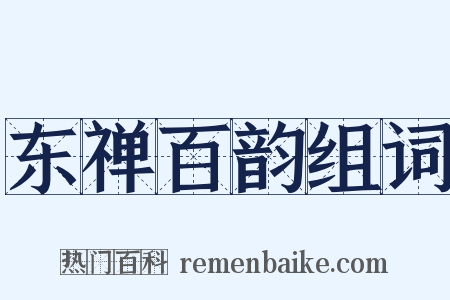 东禅百韵组词是什么意思的图片